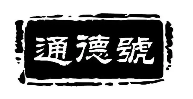 本土糕点青岛品牌排行榜_青岛本土糕点品牌_青岛有名的糕点店